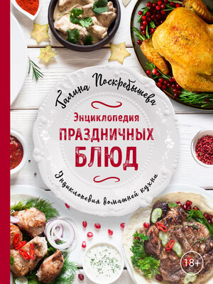 cover image of Энциклопедия праздничных блюд